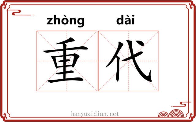 重代 重代