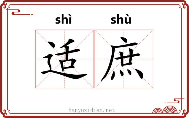 适庶