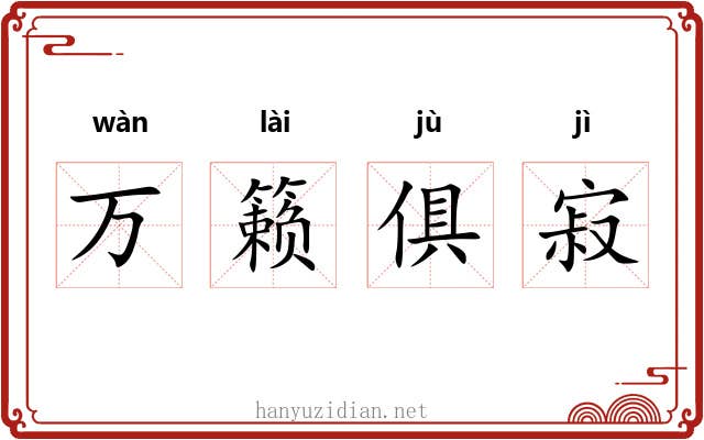 万籁俱寂 万籁俱寂