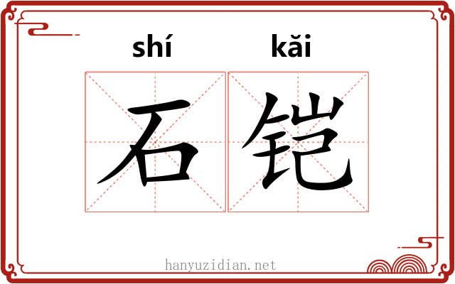 石铠 石铠