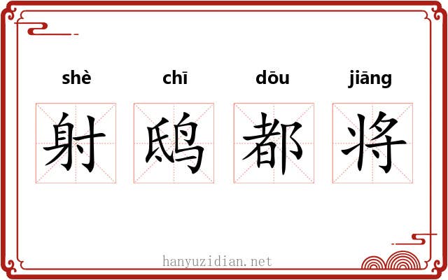 射鸱都将 射鸱都将