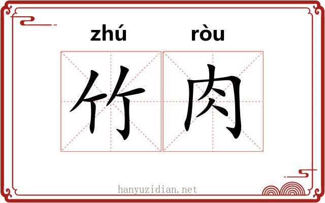 竹肉 竹肉