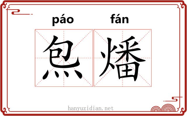 炰燔