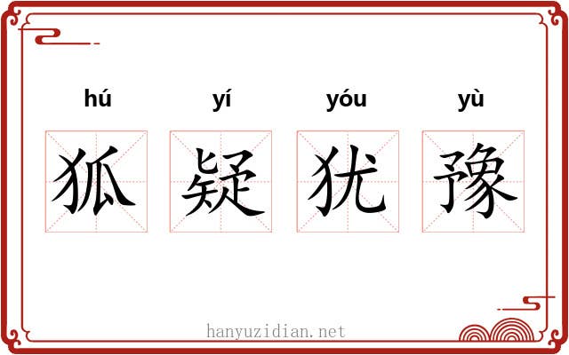 狐疑犹豫 狐疑犹豫