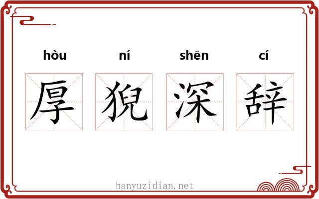 厚猊深辞 厚猊深辞