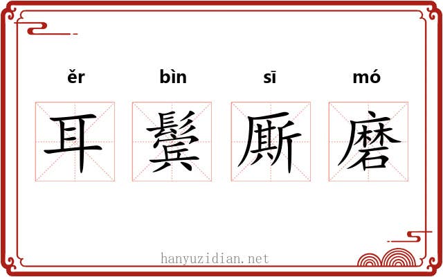 耳鬓厮磨 耳鬓厮磨