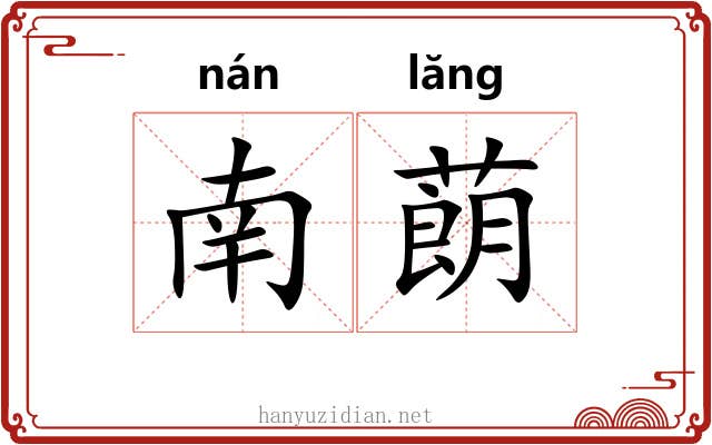 南蓢