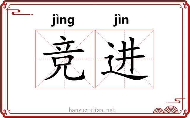竞进