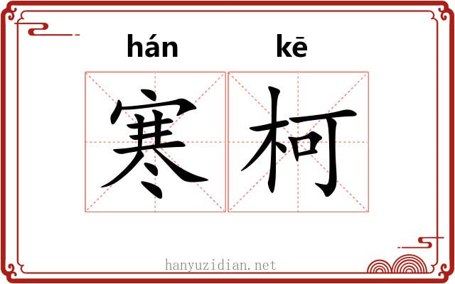 寒柯