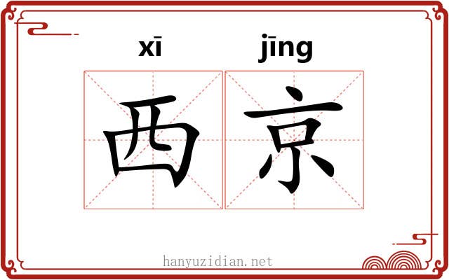西京