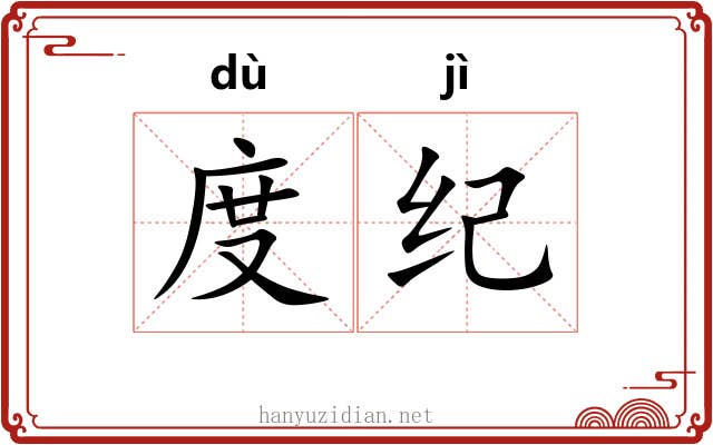 度纪