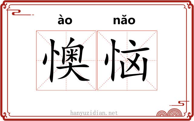 懊恼