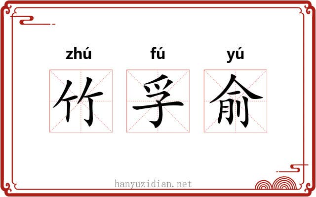 竹孚俞 竹孚俞
