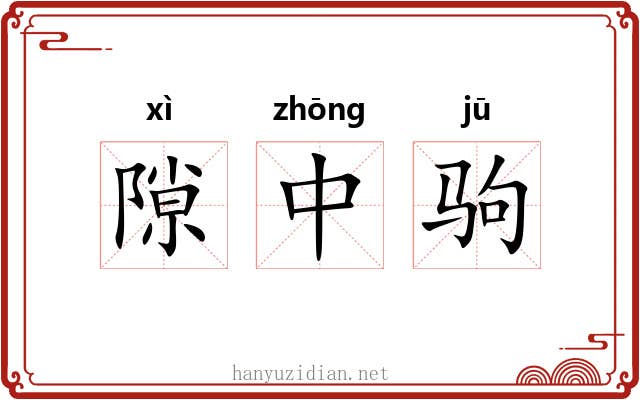 隙中驹 隙中驹