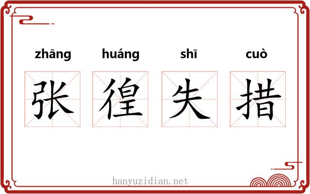 张徨失措 张徨失措