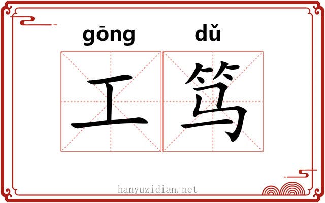 工笃 工笃