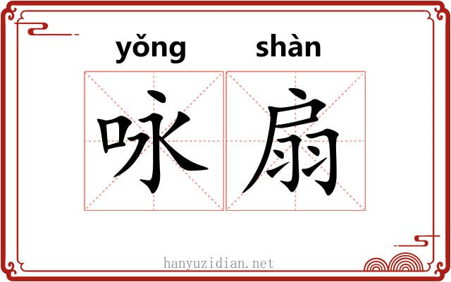 咏扇