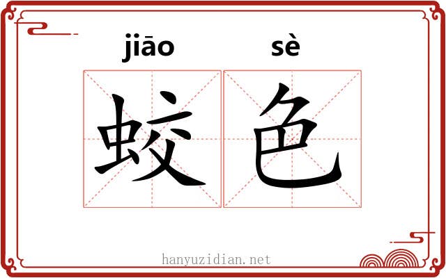 蛟色