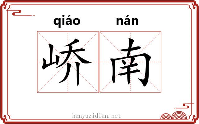 峤南