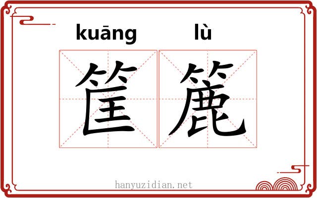 筐簏