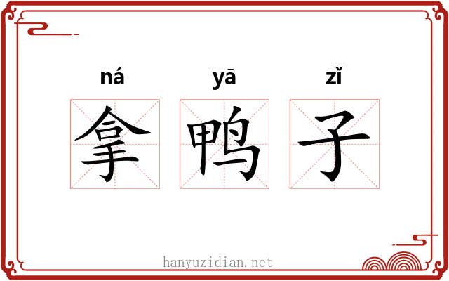 拿鸭子 拿鸭子