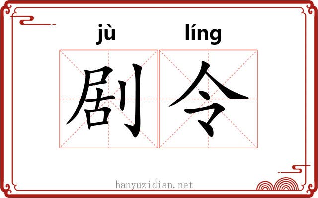 剧令 剧令
