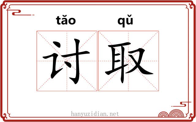 讨取