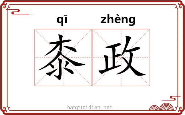 桼政