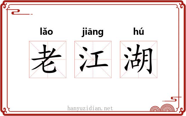老江湖 老江湖