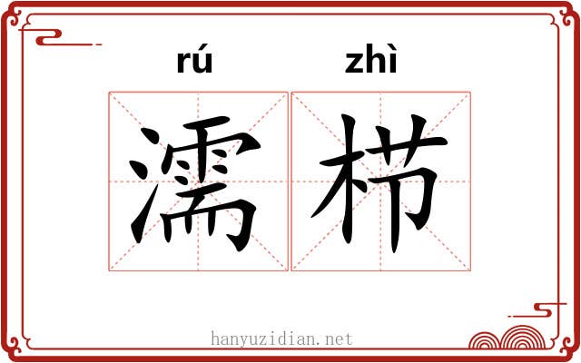 濡栉