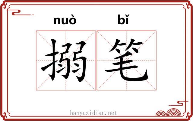 搦笔