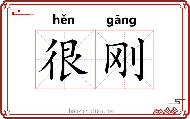 很刚