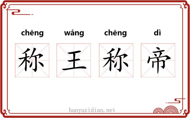 称王称帝 称王称帝