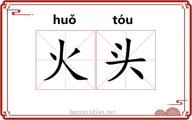火头 火头