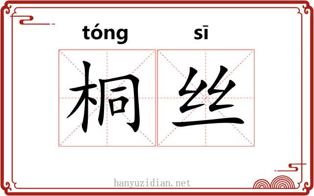 桐丝