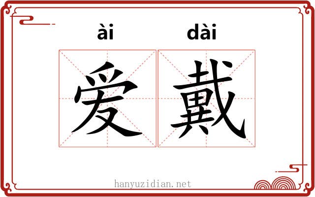 爱戴 爱戴