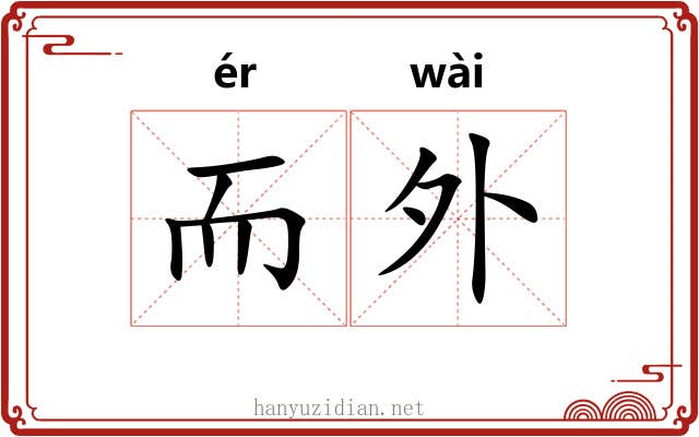 而外 而外