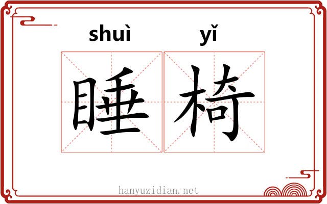 睡椅