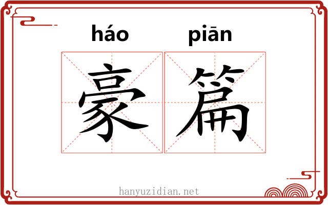 豪篇