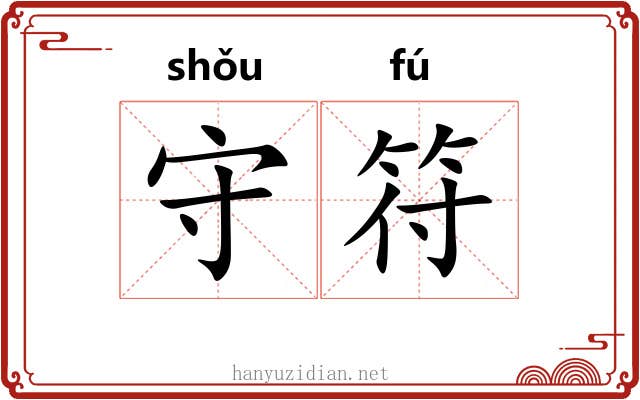 守符 守符