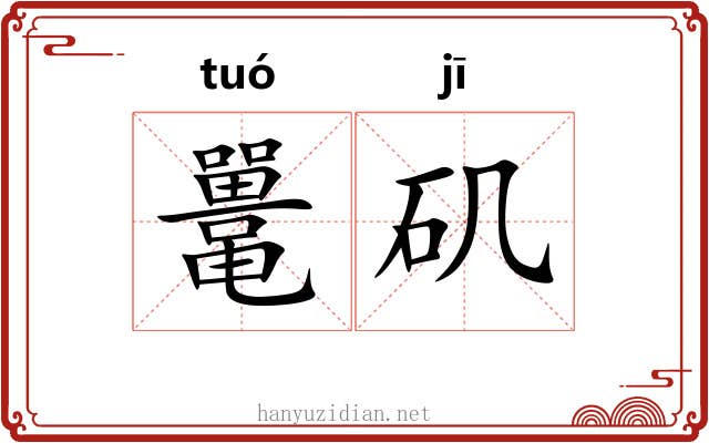 鼍矶