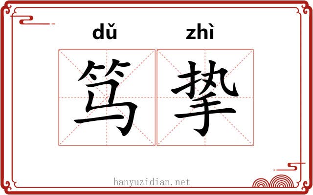 笃挚