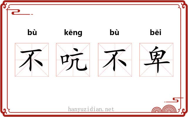 不吭不卑 不吭不卑