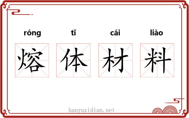 熔体材料 熔体材料
