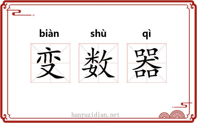 变数器 变数器