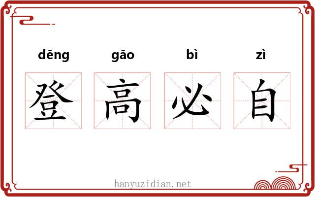 登高必自