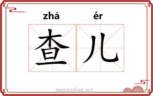 查儿