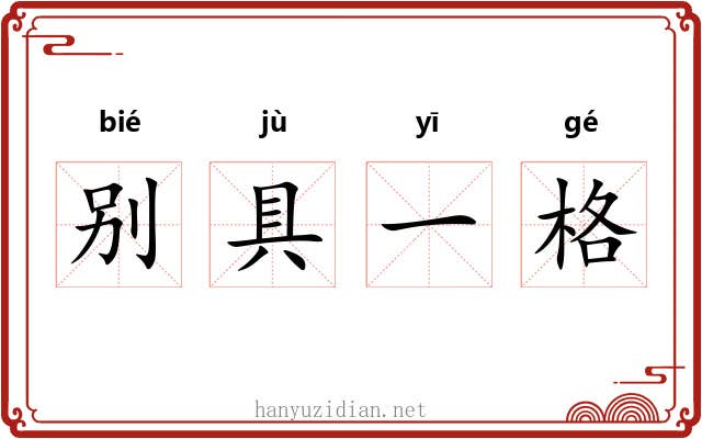别具一格