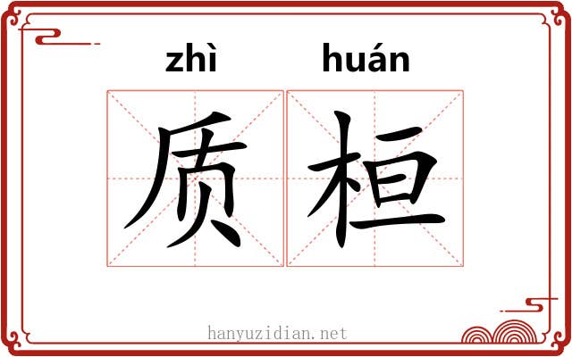 质桓