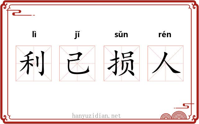 利己损人